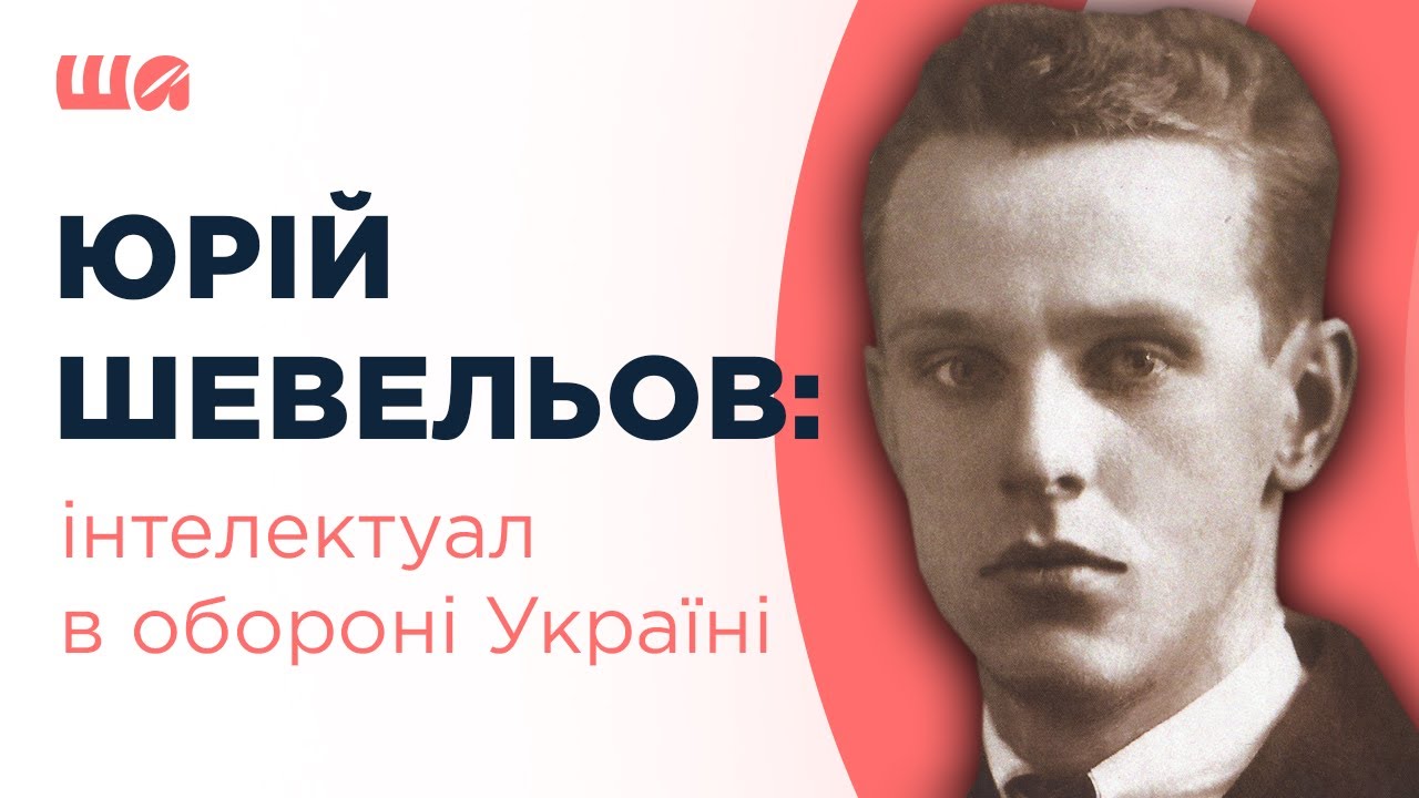 Юрій Шевельов: інтелектуал в обороні України | Шалені авторки | Віра Агеєва, Ростислав Семків
