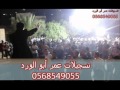 الفنان الرائع صالح رباع وسع الميدان سحجة مهرجان العريس براء يعاقبة تسجيلات عمر أبو الورد 2015 الفنان الرائع صالح رباع وسع الميدان سحجة مهرجان العريس براء يعاقبة تسجيلات عمر أبو الورد 2015