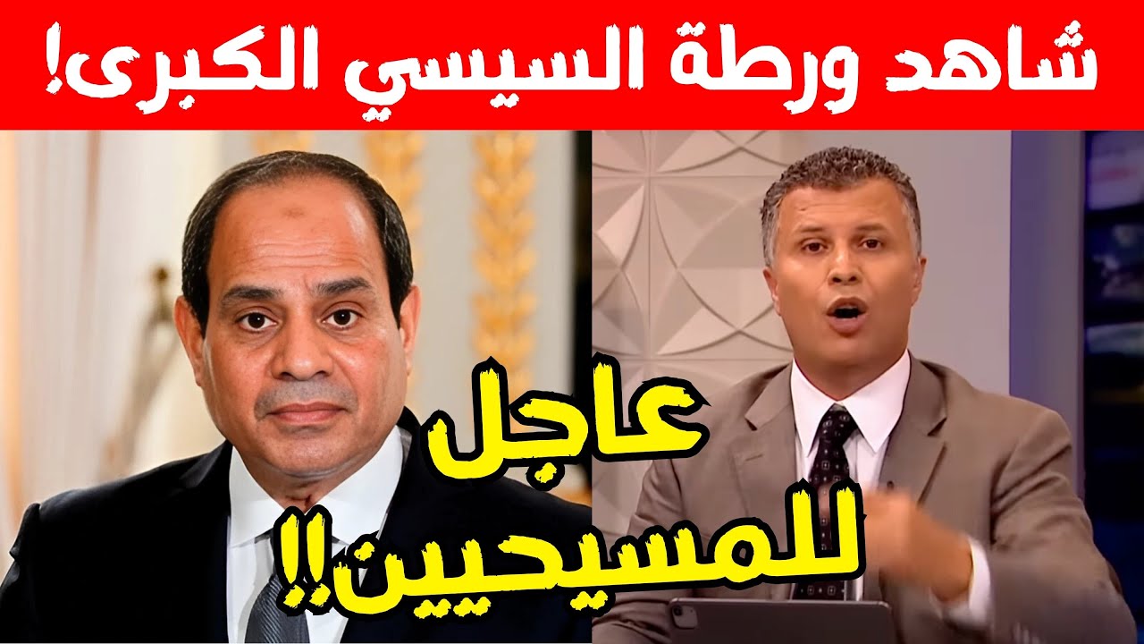 مرعب | شاهد ماذا فعل الريس بالمسيحيين في مصر!