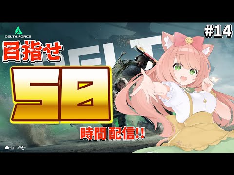 【#DeltaForce】#14　Vtuberイベント優勝目指してみんなで楽しむ！５０時間配信するよーっ！#デルタフォース　#PR　【博多弁猫Vtuber】