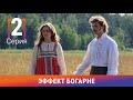 Эффект Богарне. 2 Серия. Мистический Фильм. Амедиа