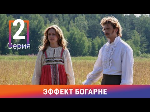 Эффект Богарне. 2