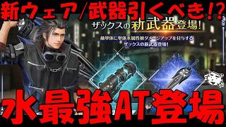 FF7EC】ザックスの新ウェア/武器は引くべき！？水最強AT爆誕！被ダメ