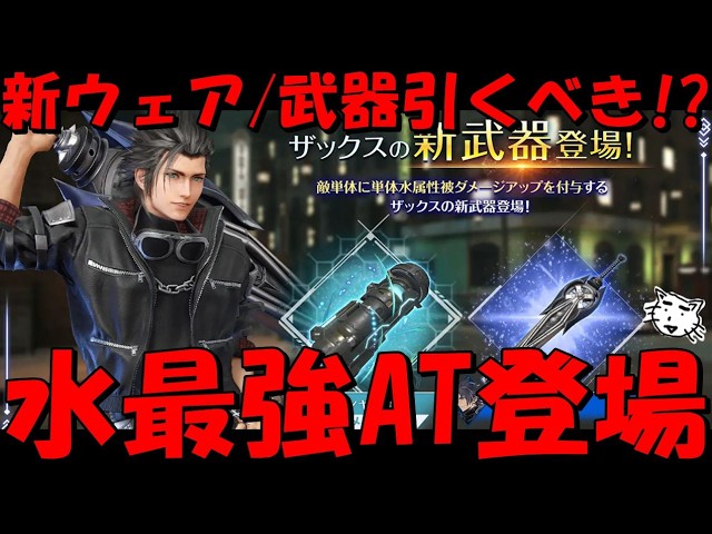 FF7EC】ザックスの新ウェア/武器は引くべき！？水最強AT爆誕！被ダメ