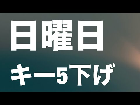 【キー5下げ】日曜日 / back number 【歌ってみた】