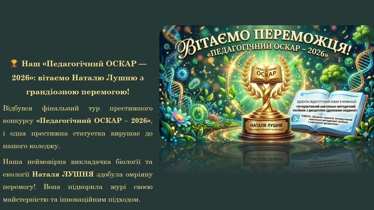 🏆 Наш «Педагогічний ОСКАР — 2026»: вітаємо Наталю Лушню з грандіозною перемогою!