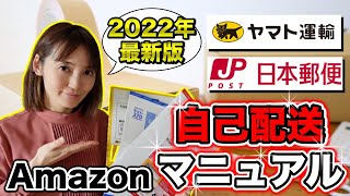 【せどり自己配送】最新版 自己配送完全マニュアル★☆0から貯金を作るちかねぇChannel☆★