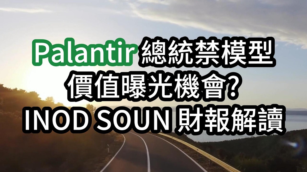 Palantir 總統禁模型 價值曝光機會? INOD SOUN 財報解讀