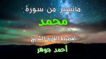 تلاوة عذبة بصوت الشيخ أحمد جوهر لما تيسر من سورة محمد