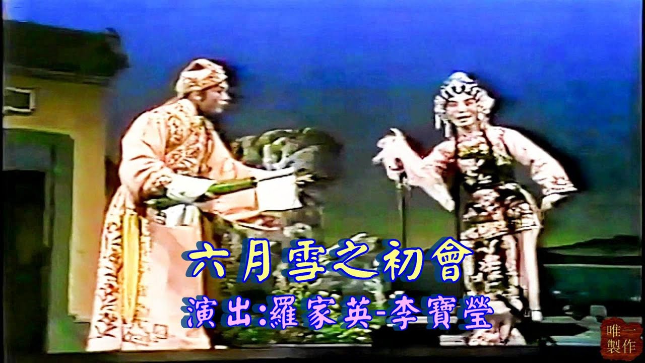 六月雪之初會 | 演出 : 羅家英 、李寶瑩 、新海泉 | #唯一製作