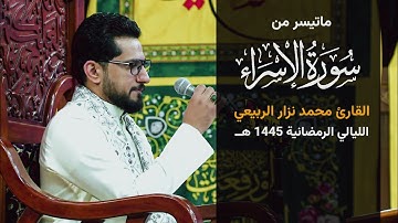 ماتيسر من سورة الاسراء - القارئ محمد نزار الربيعي - الليالي الرمضانية 1445هـ