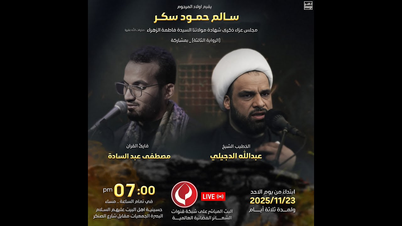 #مباشر #البصرة_الجمعيات الخطيب الشيخ عبد الله الدجيلي - حسينية اهل البيت (ع) - اليوم الاول