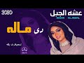 عشــه الجبــل _ دي مــاله 2020