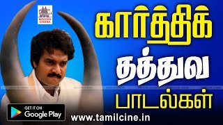 நவரச நாயகன் கார்த்திக்கின்நெஞ்சுக்கு நிறைவான தத்துவ பாடல்கள் | Karthik Thathuva Songs | karthik hits