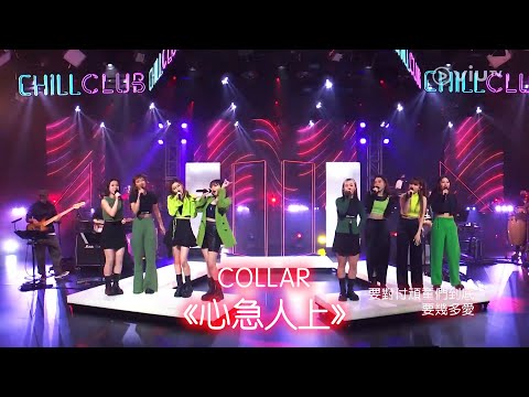 20220515 Chill Club COLLAR《心急人上》