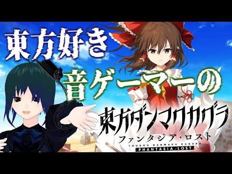 【 東方ダンマクカグラ ファンタジア・ロスト 】東方Project好き音ゲーマーVtuberがストーリーを進めるぞー！次は人間の里！Part.3【 Vtuber ±400 】