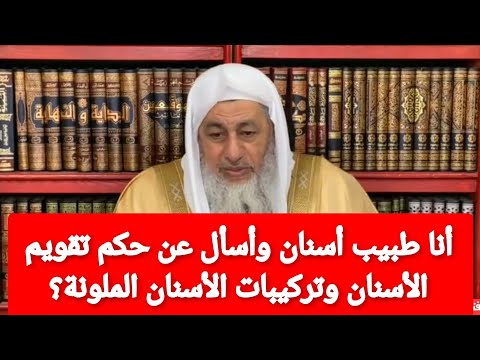 أنا طبيب أسنان وأسأل عن حكم تقويم الأسنان وتركيبات الأسنان الملونة الشيخ مصطفى العدوى