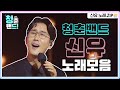 신유 노래모음 ZIP 달달한 보이스 신유 보러가기 청춘밴드 시즌2 신유 노래모음 ZIP 달달한 보이스 신유 보러가기 청춘밴드 시즌2