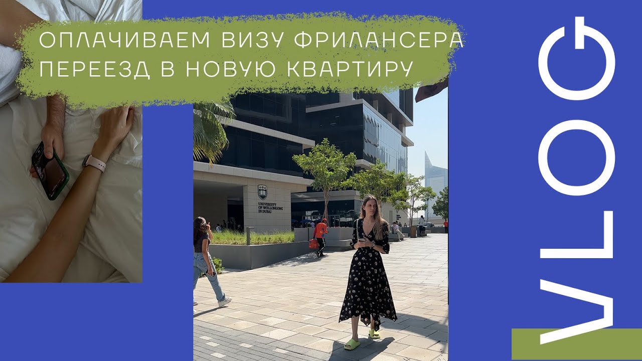 Оплачиваем 2ю часть визы фрилансера || Переезжаем в квартиру на месяц ...