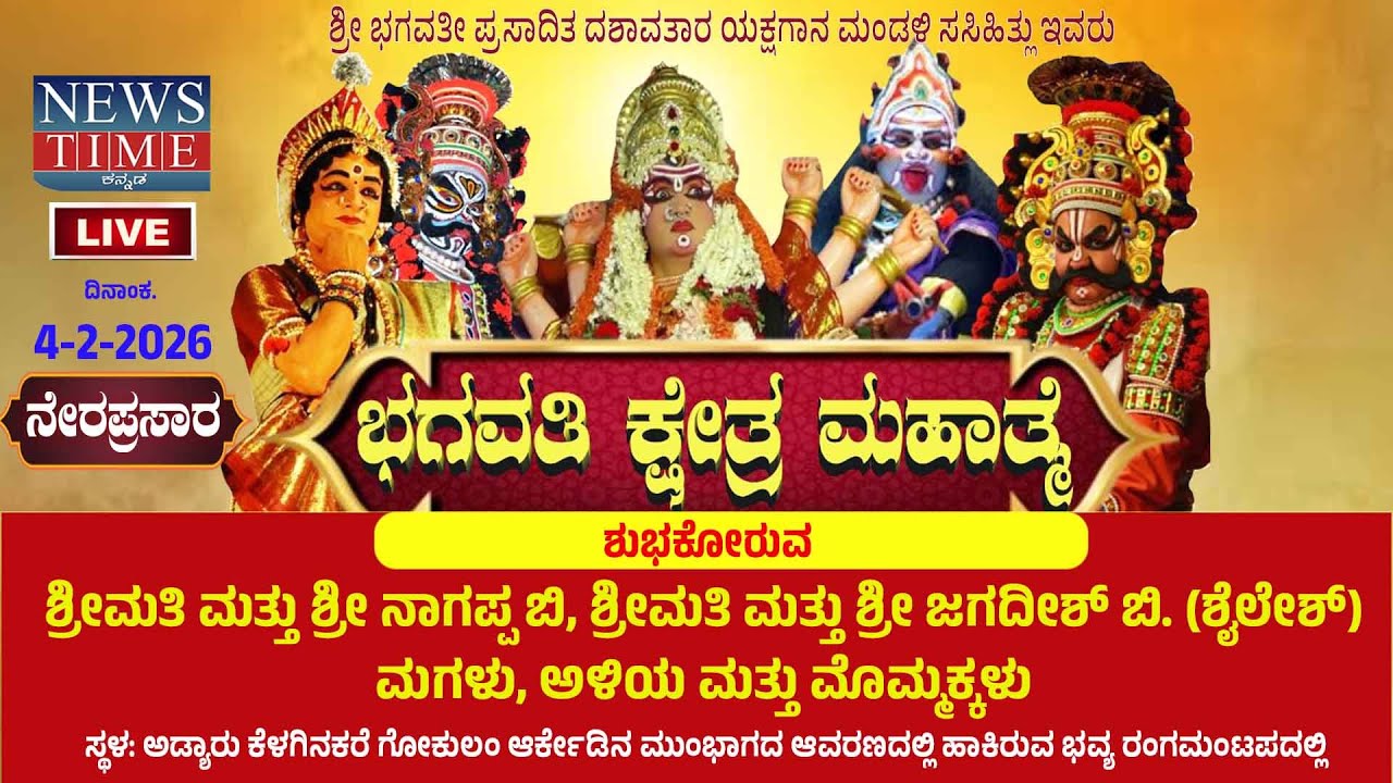 🔴LIVE |4-2-2026 |YAKSHAGANA|ಯಕ್ಷಗಾನ| BHAGAVATHI KSHETHRA MAHATHME |ಭಗವತಿ ಕ್ಷೇತ್ರ ಮಹಾತ್ಮೆ |Newstime