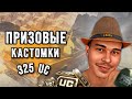 СДЕЛАЛ ПРЕДЛОЖЕНИЕ ЮЛИИ💍КАЖДАЯ КАСТОМКА ПРИЗОВАЯ ПО 325UC😱ДУО СКВАД🔥PUBG MOBILE FENIX