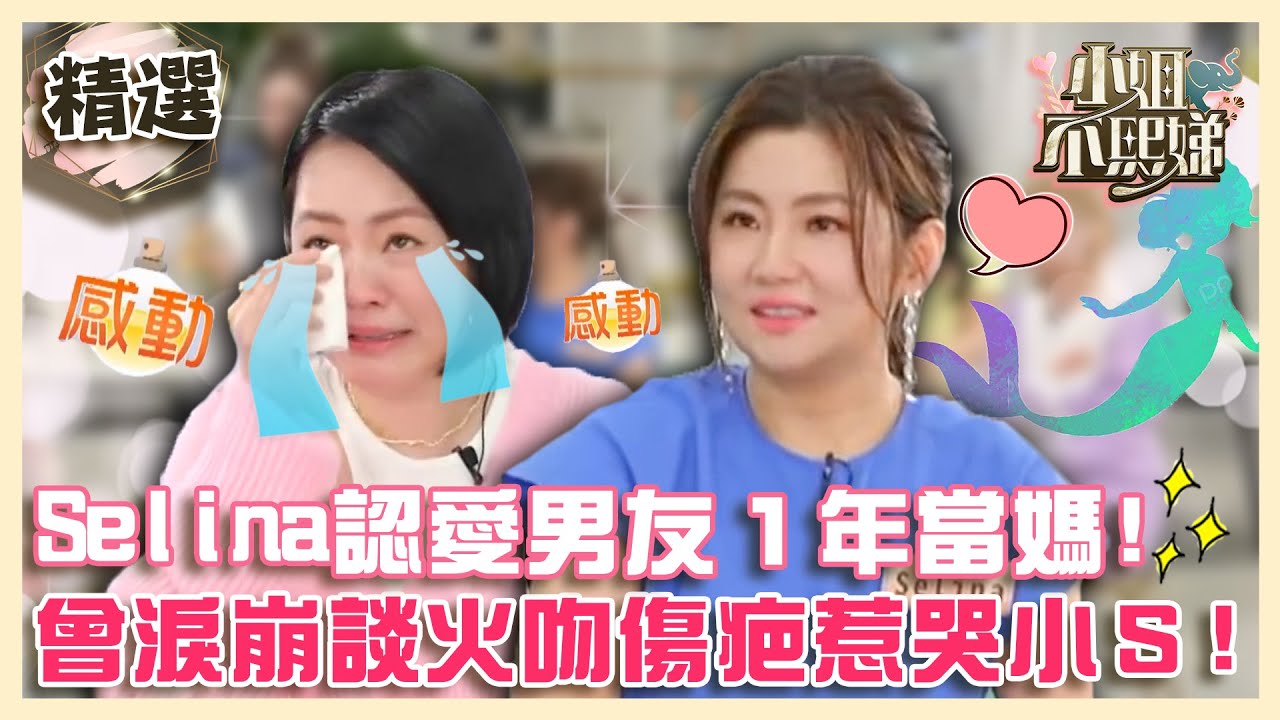 Selina宣布懷孕！認愛小７歲男友１年當媽！曾淚崩談火吻傷疤像美人魚暖哭小Ｓ！【#小姐不熙娣】精選✨