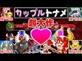 【城ドラ実況】ちよん参戦超拡大SP!!ガール系×そのモデル大型のカップル固定でトーナメントやったら史上最大の超大作が出来たww【うさごん】