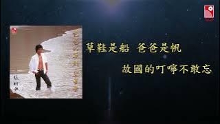 張明敏 - 爸爸的草鞋 (Official Lyric Video 官方歌詞版)