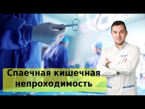 Спаечная кишечная непроходимость