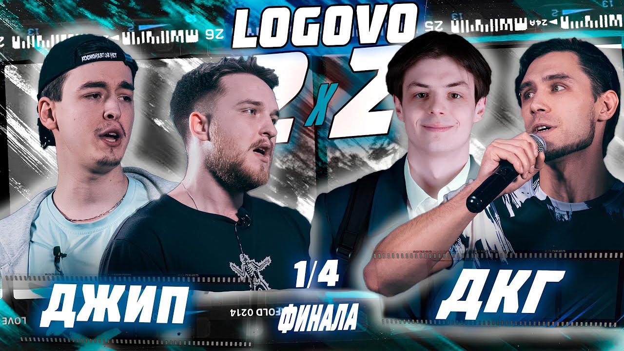 LOGOVO BATTLE - 2X2 ACAPELLA & BPM - ДЖИП VS ДКГ