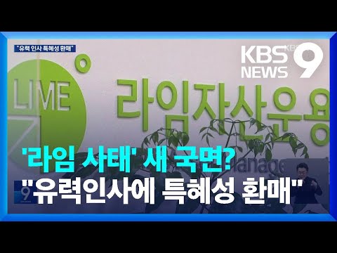 …“국회의원 등 유력인사에 특혜성 <strong>환매</strong>” [9시 뉴스] / KBS  2023.08.24.