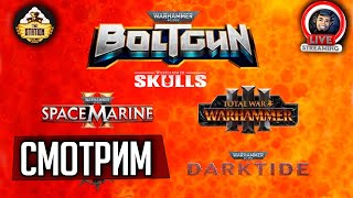 Мультшоу Стрим The Station Смотрим Warhammer Skulls 2023