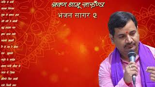 Shravan Dhamu Suthar Bhajan || JUKE BOX || श्रवण धामू सुपर भजन संग्रह || Rajasthani NON STOP Bhajan