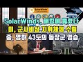 해커 공격에 미국전체가 뚫렸다/미 국방장관도 목숨 걸었다/중, 영하 43도의 동장군