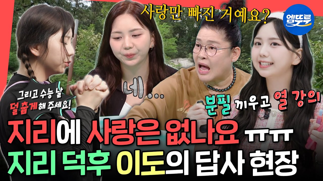 [전참시] 남산타워는 잘못된 개명이다?! 인왕산에서 지리 상식 쏙쏙 뽑아주는 이도의 본업 모먼트✨ㅣ#이도 MBC250920방송