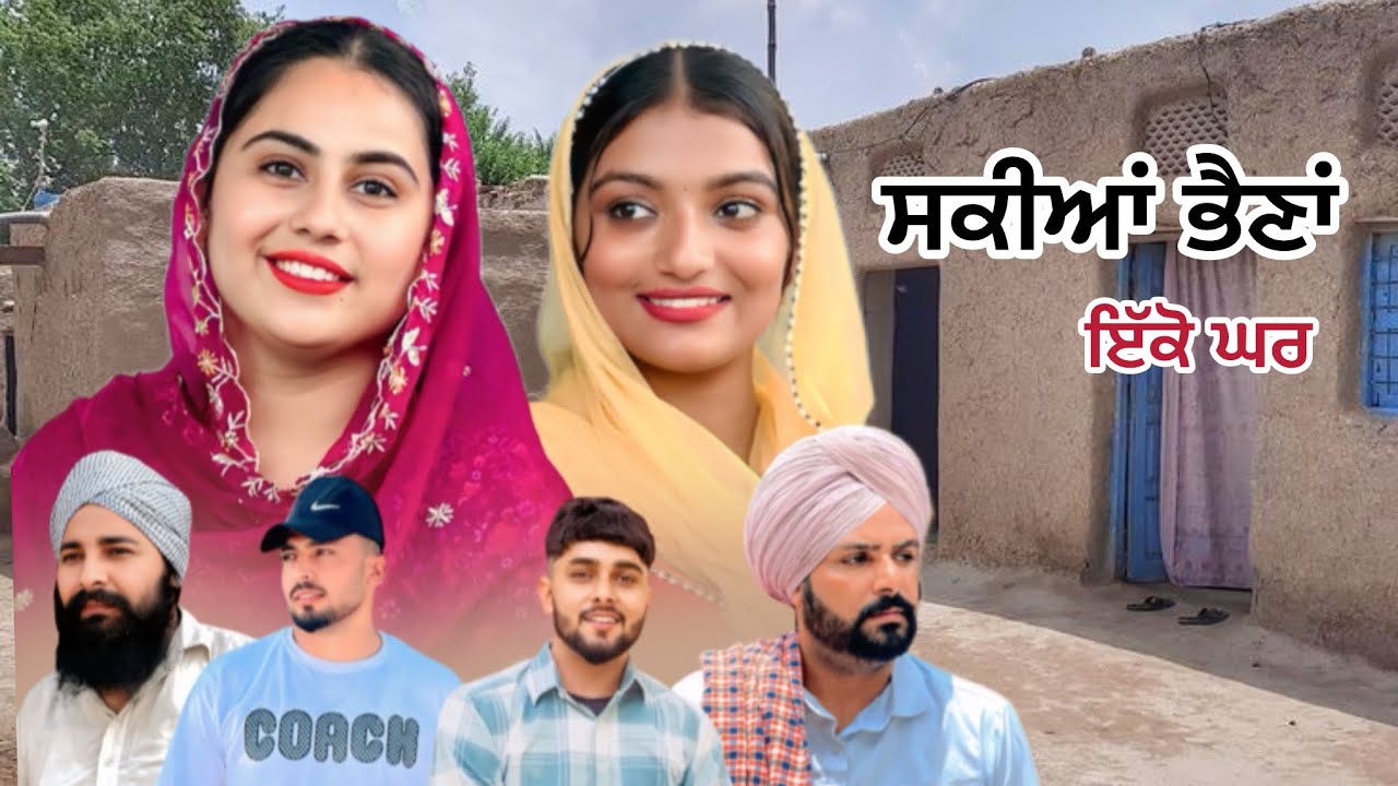 ਸਕੀਆਂ ਭੈਣਾਂ ਇੱਕੋ ਘਰ ॥ Best punjabi film 2026 ॥ KANAKWALTV ॥Punjabi cinema 