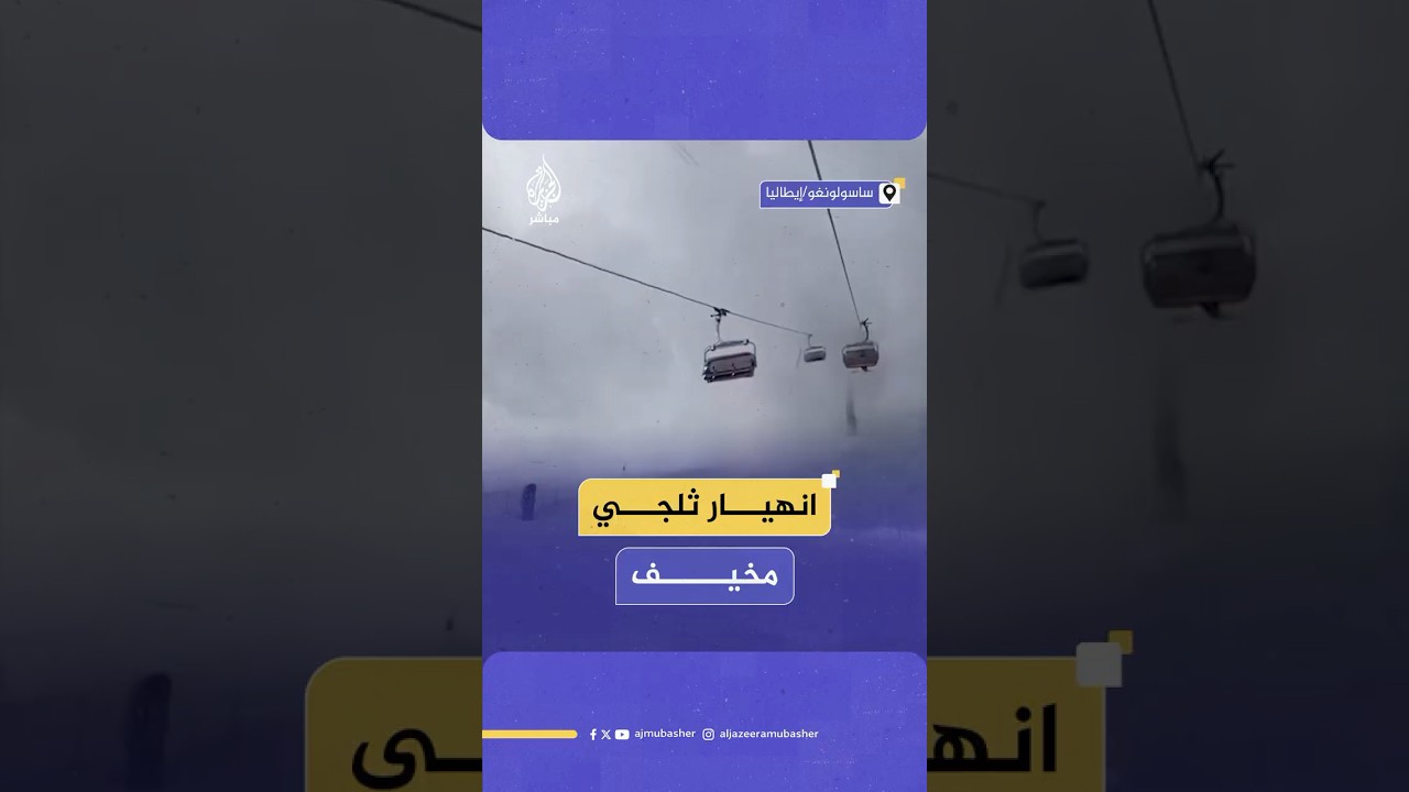انهيار تكتل ثلجي على مقربة من منتجع سياحي