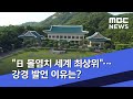 "日 몰염치 세계 최상위"…강경 발언 이유는? (2020.06.29/뉴스데스크/MBC)