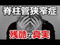 【腰部脊柱管狭窄症】絶対に知っておくべき症状を放置すると起こる2つの変化。怖がるより対策を。