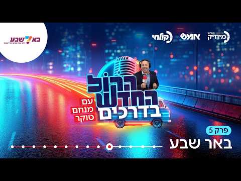 פרק 5 - באר שבע