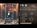 【下野紘】ベストアルバム「シンフォニックロック・リミックスベスト」収録「WE GO! -On Your Mark-」視聴動画