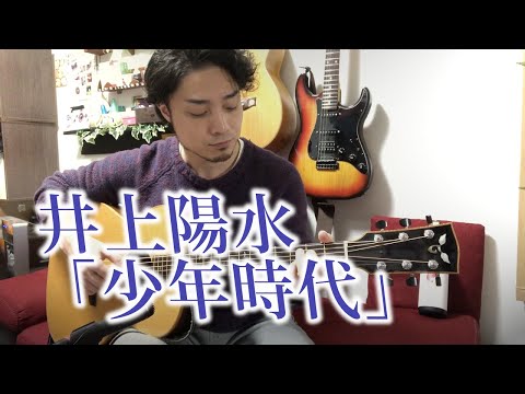 少年時代 - 井上陽水