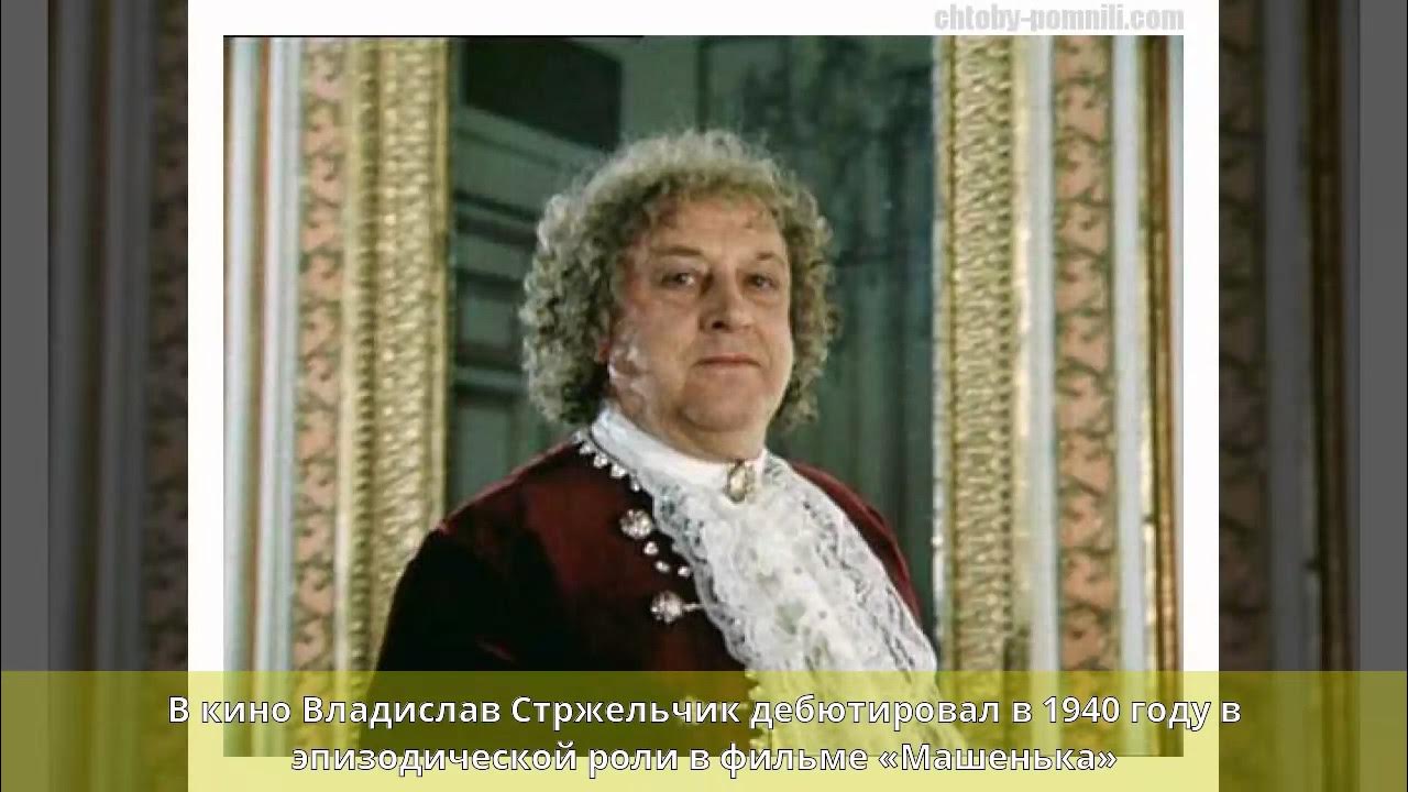 Стржельчик Владислав: биография, личная жизнь, семья, фото, фильмография