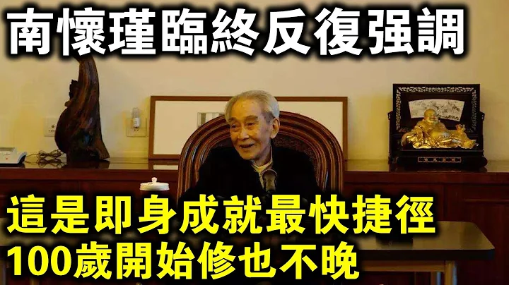 南怀瑾大师临终时反复强调：这是即身成就的最快捷径，100岁开始修也不晚！ - 天天要闻
