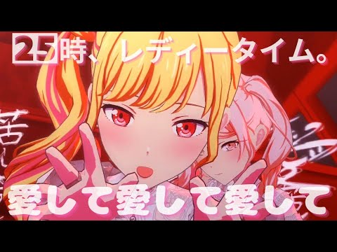 愛して愛して愛して - 25時、レディータイム。【プロセカ】Project SEKAI MV #暁山瑞希 #天馬咲希 #桃井愛莉 #PJSK #世界計劃 #プロセカmv