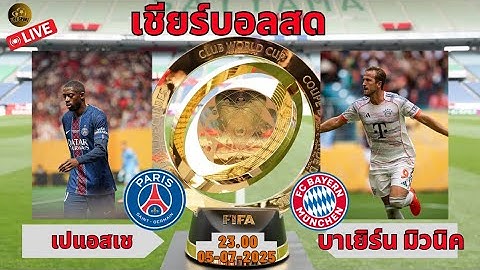 Live.เชียร์บอลสด ฟุตบอลชิงแชมป์สโมสรโลก2025 รอบ 8 ทีมสุดท้าย ปารีส แซงต์-แชร์กแมง vs บาเยิร์น มิวนิค
