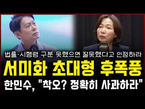 허위사실 유포했던 서미화, '초대형 후폭풍' 터졌다... 참다못한 한민수 "착오? 정확히 사과하라" 면전에서 직격 — 정치 읽어주는 여자