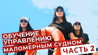 картинка: Основы безопасного и уверенного управления на воде. 2 часть