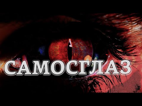 Самосглаз | Раввин Михаил Финкель