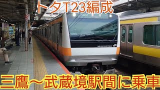 【八トタ表記が消えた!!】E233系0番台八トタT23編成 三鷹〜武蔵境駅間に乗車